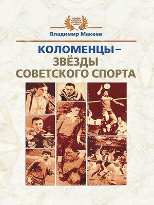 cover image of Коломенцы – звёзды советского спорта